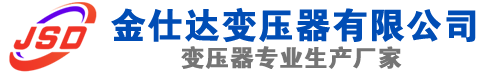 理县(SCB13)三相干式变压器,理县(SCB14)干式电力变压器,理县干式变压器厂家,理县金仕达变压器厂